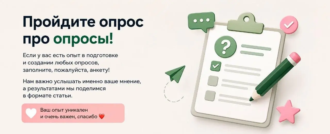 ❓ Опрос про опросы
Коллеги из Magnit Omni проводят исследование про различные инструменты для создания опросов | Сетка — социальная сеть от hh.ru