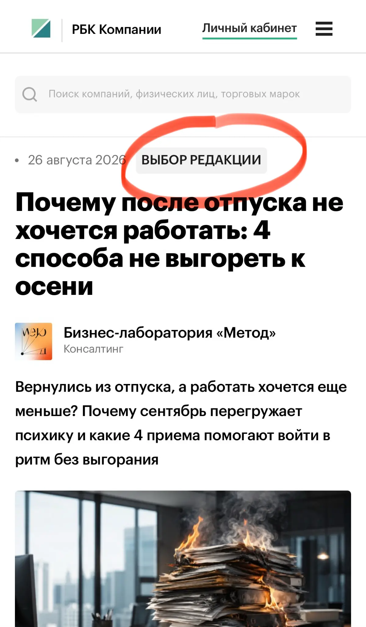 🍾 Друзья, делюсь радостной новостью: моя статья попала в выбор редакции РБК!
Казалось бы, мелочь, но удовольствием зарядила. Как говорит наш преподаватель в Вышке: «Много неудач, немного побед» | Сетка — социальная сеть от hh.ru