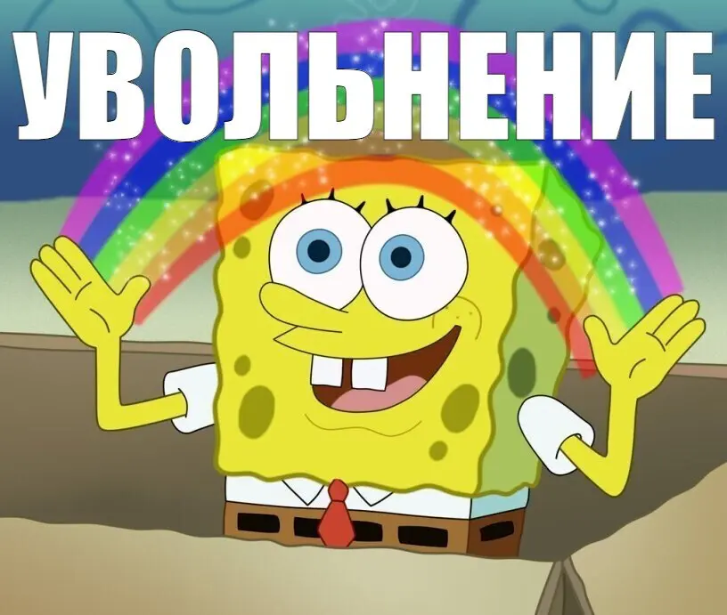 Уволить нельзя оставить | Сетка — социальная сеть от hh.ru