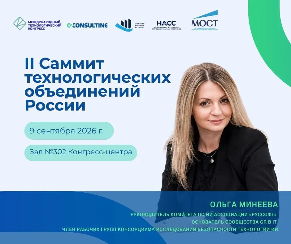 🗣 Ольга Минеева — спикер II Саммита технологических объединений России
9 сентября Ольга Минеева, руководитель комитета по ИИ Ассоциации «РУССОФТ», основатель сообщества GR в IT, член рабочих групп Кон... | Сетка — социальная сеть от hh.ru