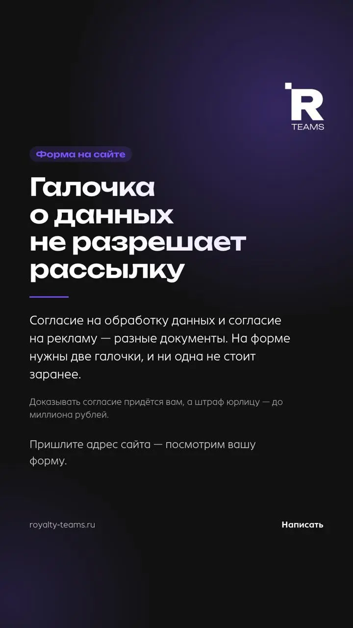 Галочка о данных не разрешает рассылку
ФАС в июле разъяснила то, на чём сыпется почти каждый сайт с формой заявки: галочка «согласен на обработку персональных данных» не даёт права писать клиенту про ... | Сетка — социальная сеть от hh.ru