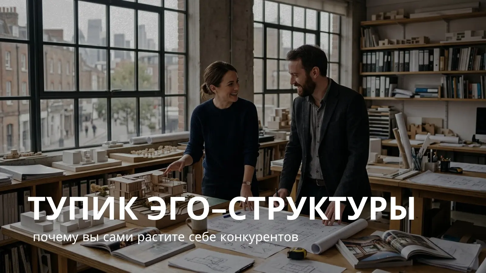 Тупик эго-структуры: почему вы сами растите себе конкурентов | Сетка — социальная сеть от hh.ru