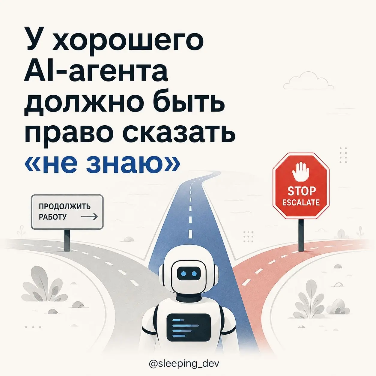 У хорошего AI-агента должно быть право сказать «не знаю»
Плохой сценарий работы с AI-агентом выглядит так:
он получил задачу, столкнулся с неопределённостью, сам додумал недостающие детали и уверенно ... | Сетка — социальная сеть от hh.ru