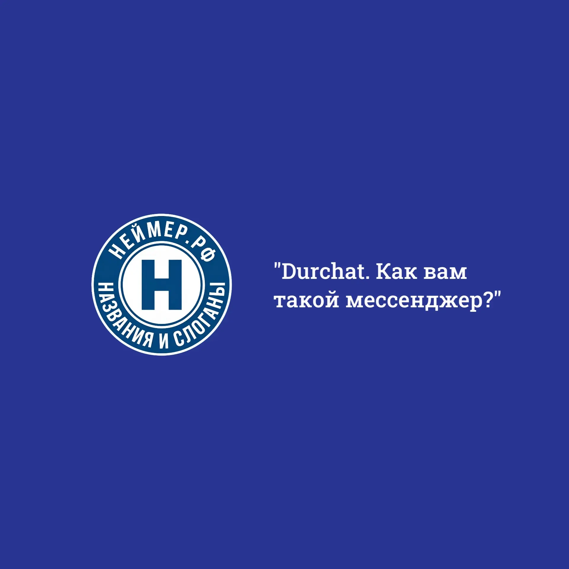 Durchat. Как вам такой мессенджер? | Сетка — социальная сеть от hh.ru