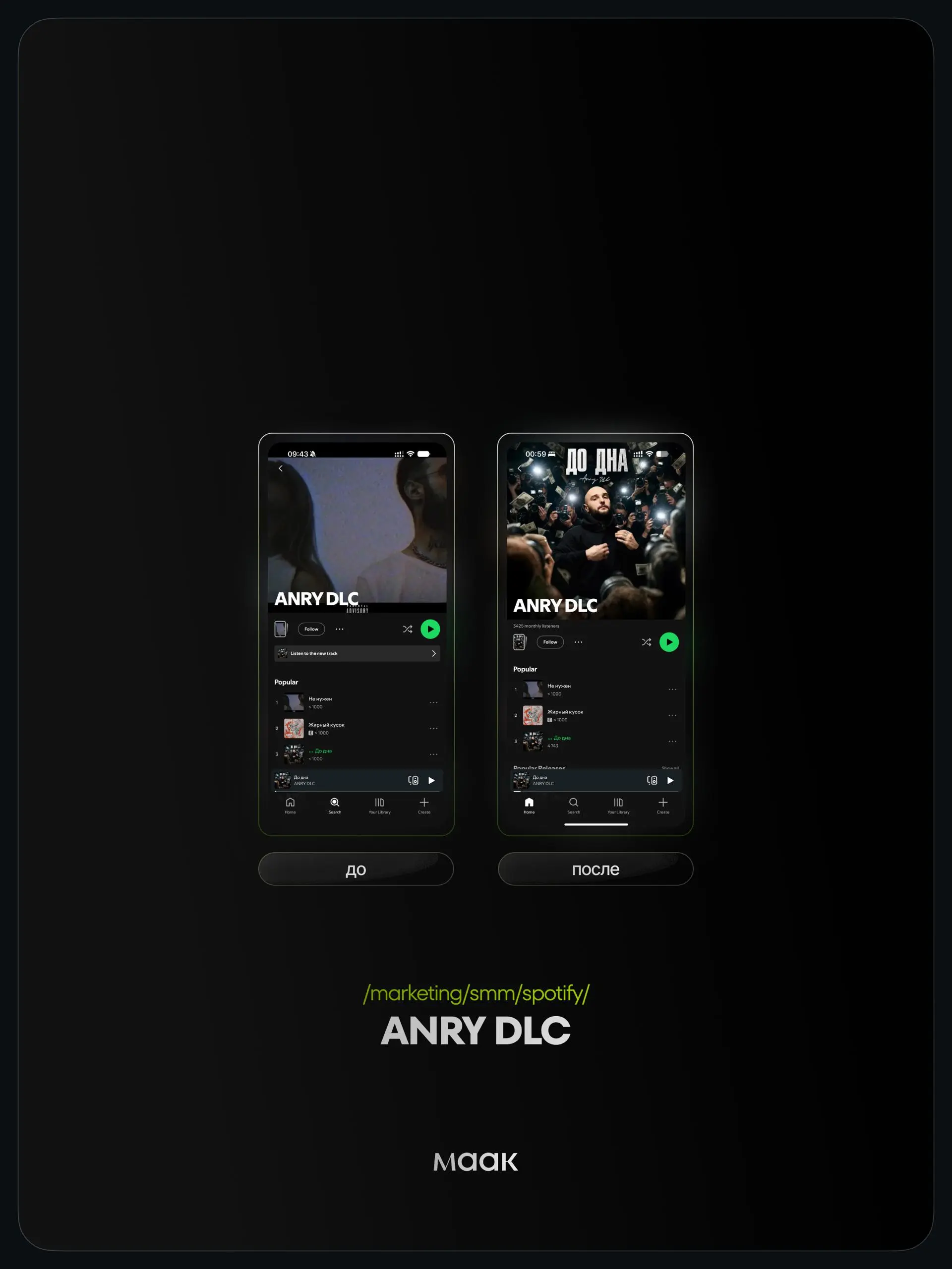 📱 #case — Продвижение в Spotify
❤️ Для кого?
ANRY DLC
🔼 Что было сделано?
Посев в плейлистах
⭐️ Продвижение в Spotify — это работа с живой активностью вокруг релиза: прослушиваниями, лайками, переслуш... | Сетка — социальная сеть от hh.ru
