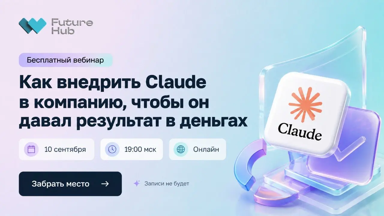 🤖 ANCOR и REFORUM Future Hub приглашают на вебинар по Claude
Изучим, что умеет Claude, как выбрать первые процессы для внедрения, не распыляться и встроить ИИ в ежедневную работу команды | Сетка — социальная сеть от hh.ru