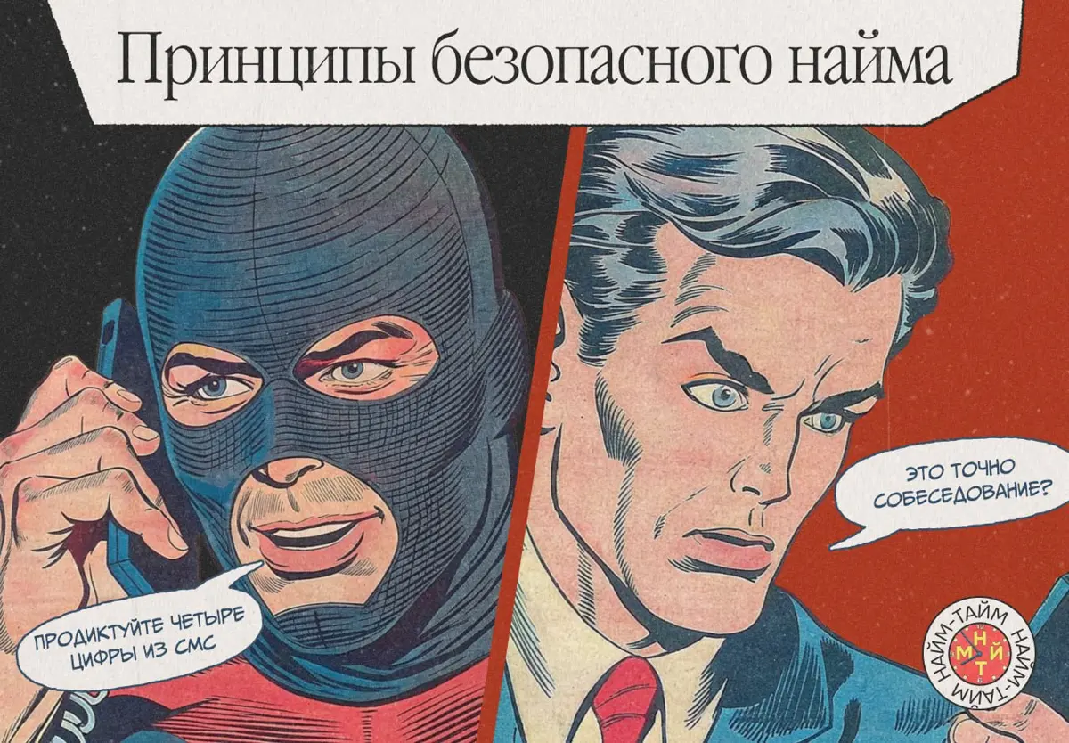 Даже опытные руководители могут столкнуться с мошенничеством | Сетка — социальная сеть от hh.ru