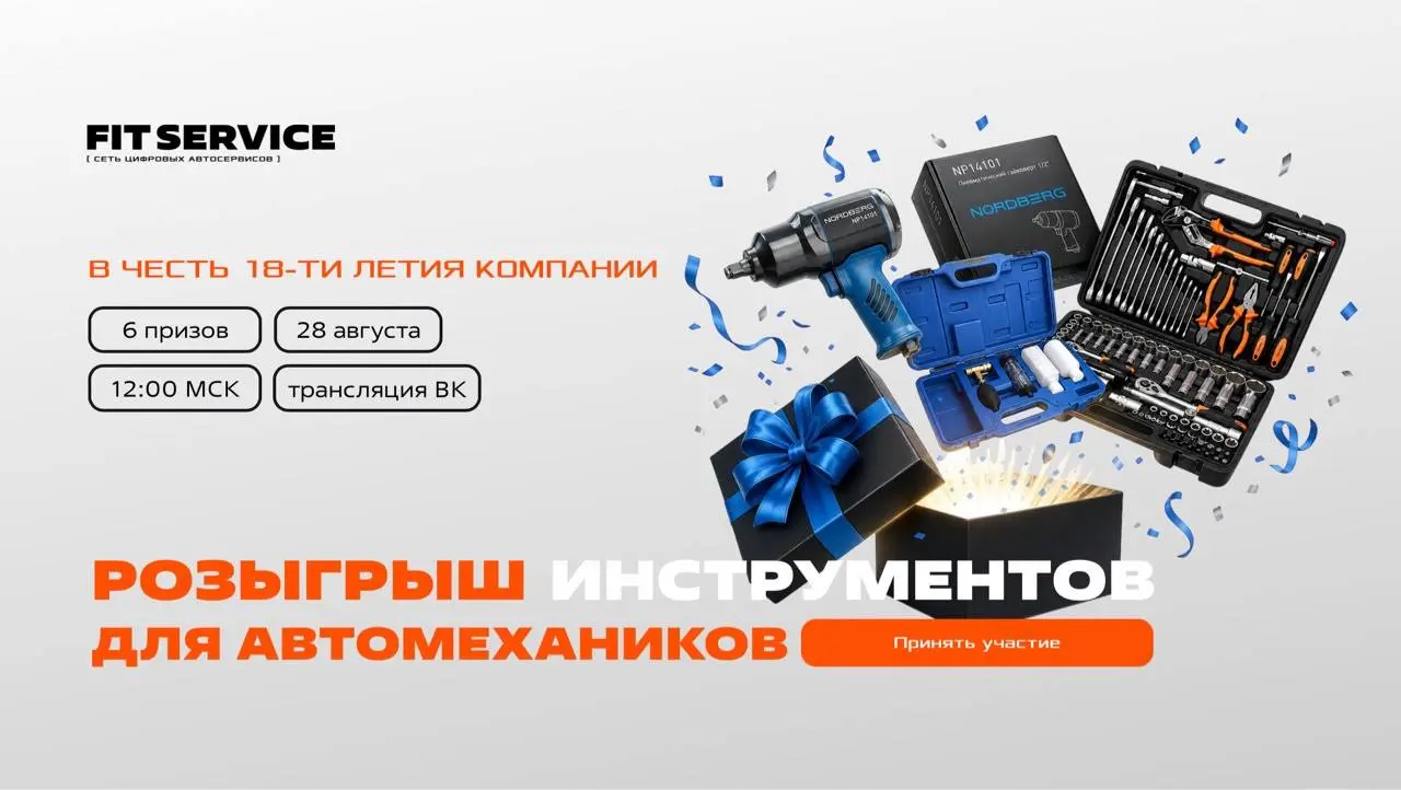 🎉РОЗЫГРЫШ В ЧЕСТЬ 18-ЛЕТИЯ FIT SERVICE ЗАВЕРШЁН!
Спасибо всем, кто участвовал в нашем праздничном розыгрыше инструментов! 🔧❤️
И самое главное - у нас есть 6 победителей! 🏆
✅Александр, Самара - гайкове... | Сетка — социальная сеть от hh.ru
