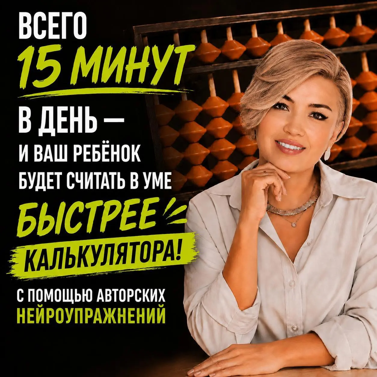Ваш ребенок будет учиться на пятерки, думать быстрее, запоминать лучше и считать в уме за секунды 👇
Преподаватель международной детской онайлн-школы по ментальной арифметике Ажар создала канал в Телег... | Сетка — социальная сеть от hh.ru