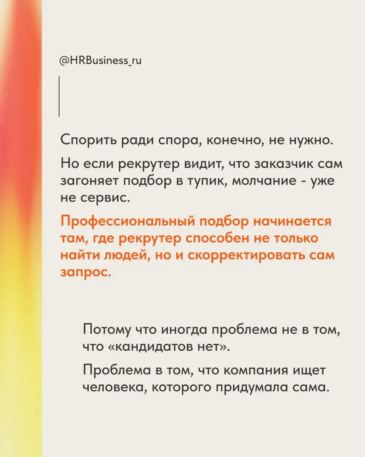 ПОЧЕМУ ХОРОШИЙ РЕКРУТЕР ИНОГДА ДОЛЖЕН СПОРИТЬ С ЗАКАЗЧИКОМ | Сетка — социальная сеть от hh.ru