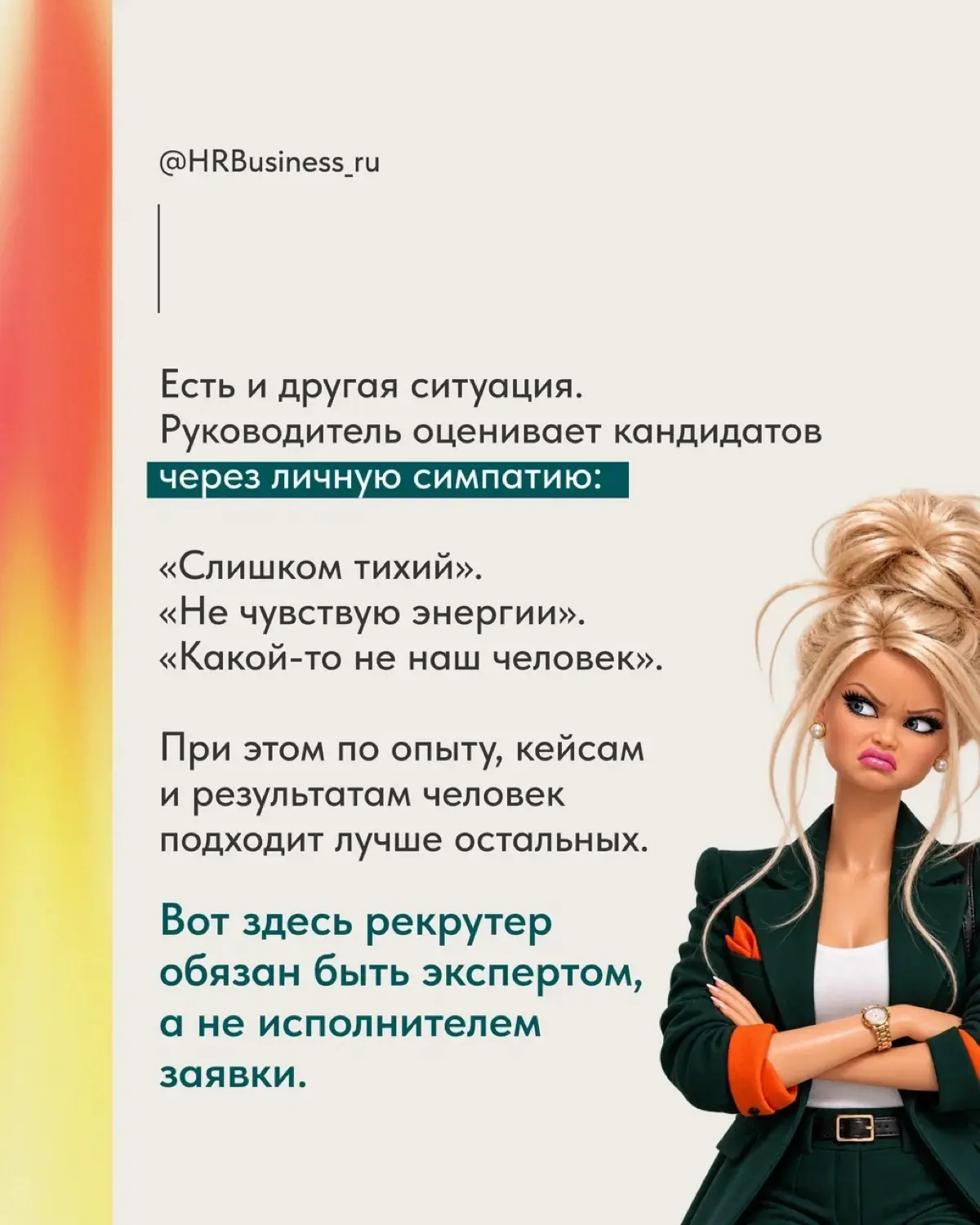 ПОЧЕМУ ХОРОШИЙ РЕКРУТЕР ИНОГДА ДОЛЖЕН СПОРИТЬ С ЗАКАЗЧИКОМ | Сетка — социальная сеть от hh.ru
