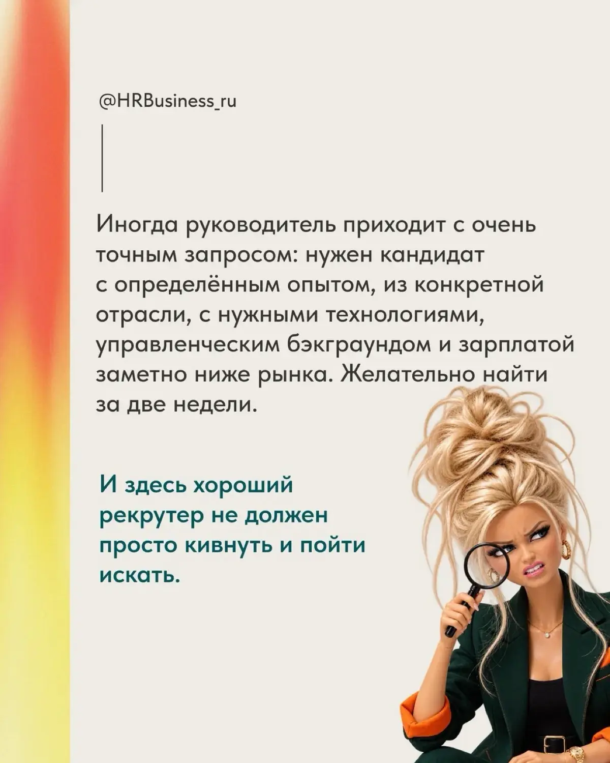ПОЧЕМУ ХОРОШИЙ РЕКРУТЕР ИНОГДА ДОЛЖЕН СПОРИТЬ С ЗАКАЗЧИКОМ | Сетка — социальная сеть от hh.ru