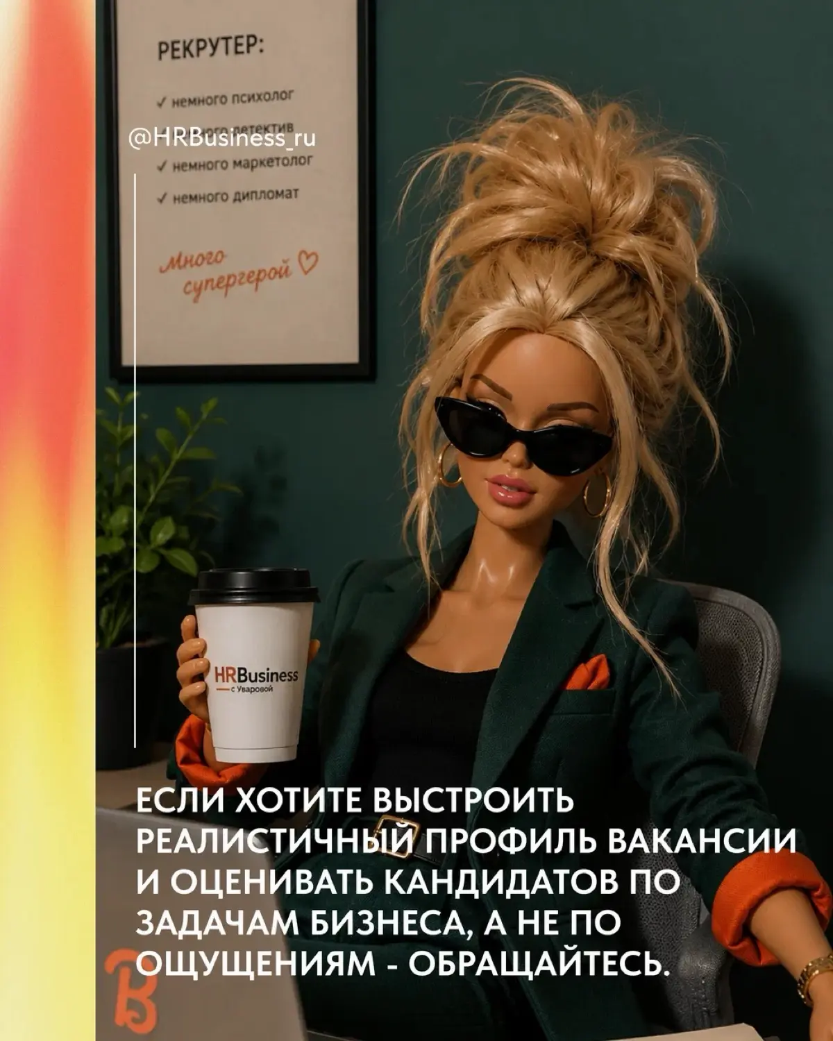 ПОЧЕМУ ХОРОШИЙ РЕКРУТЕР ИНОГДА ДОЛЖЕН СПОРИТЬ С ЗАКАЗЧИКОМ | Сетка — социальная сеть от hh.ru