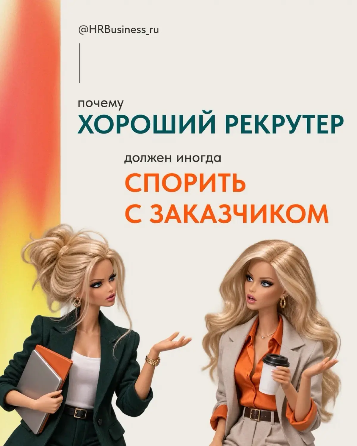 ПОЧЕМУ ХОРОШИЙ РЕКРУТЕР ИНОГДА ДОЛЖЕН СПОРИТЬ С ЗАКАЗЧИКОМ | Сетка — социальная сеть от hh.ru