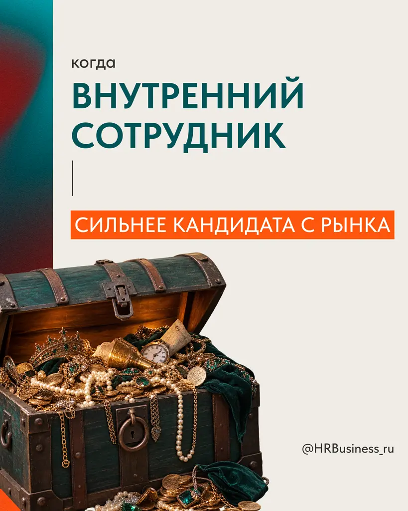 КОГДА ВНУТРЕННИЙ СОТРУДНИК СИЛЬНЕЕ КАНДИДАТА С РЫНКА | Сетка — социальная сеть от hh.ru