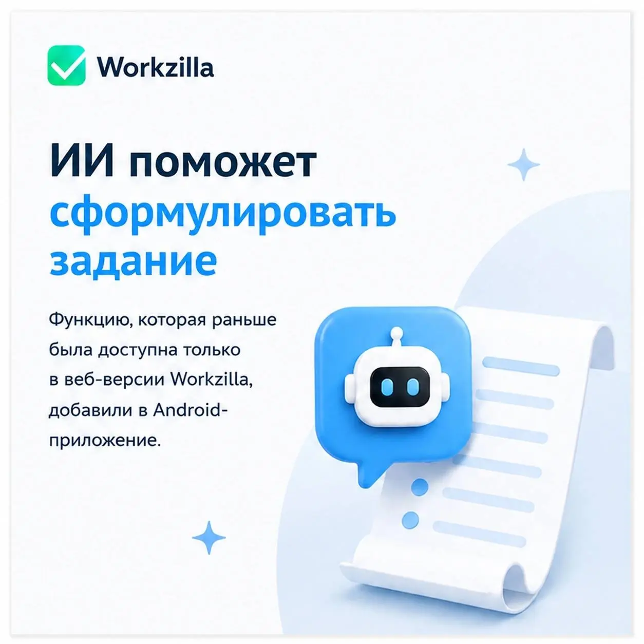 На прошлой неделе вышли обновления веб-версии Workzilla, а также приложений для iOS и Android.
В веб-версии запустили сразу несколько экспериментов | Сетка — социальная сеть от hh.ru