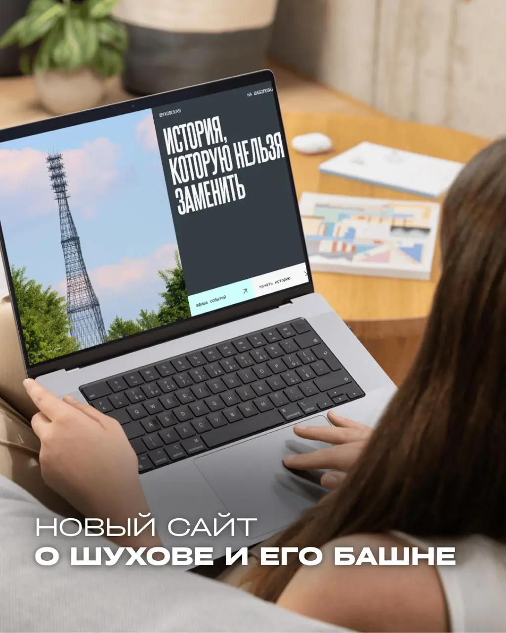 Самый красивый сайт о Шухове 💯
Мы уже рассказывали, что почти весь сентябрь ждем вас на фестивале Шухов Фест | Сетка — социальная сеть от hh.ru