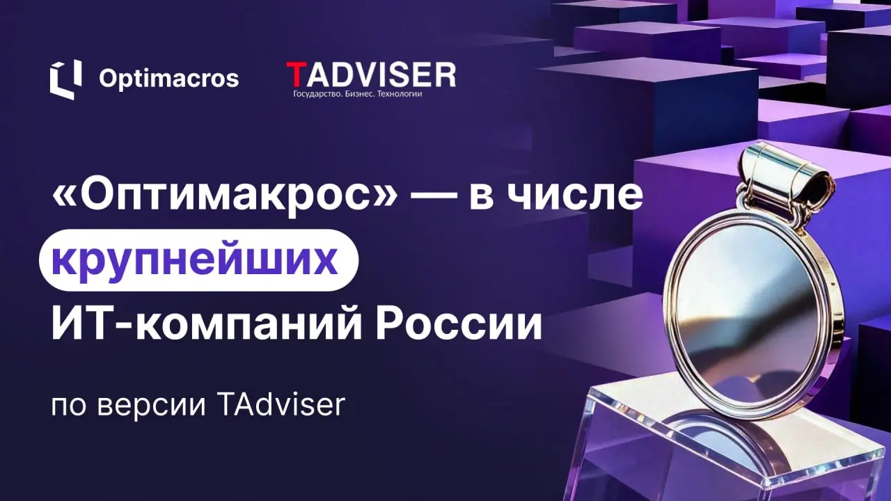 🏆 «Оптимакрос» — в числе крупнейших ИТ-компаний России
Группа «Оптимакрос» вновь вошла в рейтинг TAdviser500 — ежегодное исследование крупнейших представителей российского ИТ-рынка | Сетка — социальная сеть от hh.ru
