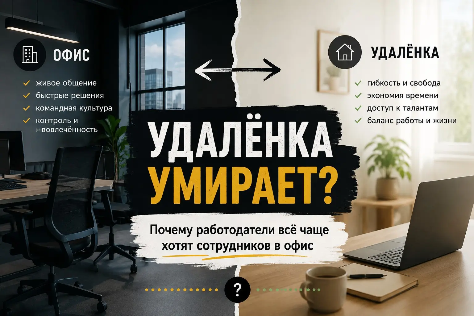 Удалёнка умирает? | Сетка — социальная сеть от hh.ru