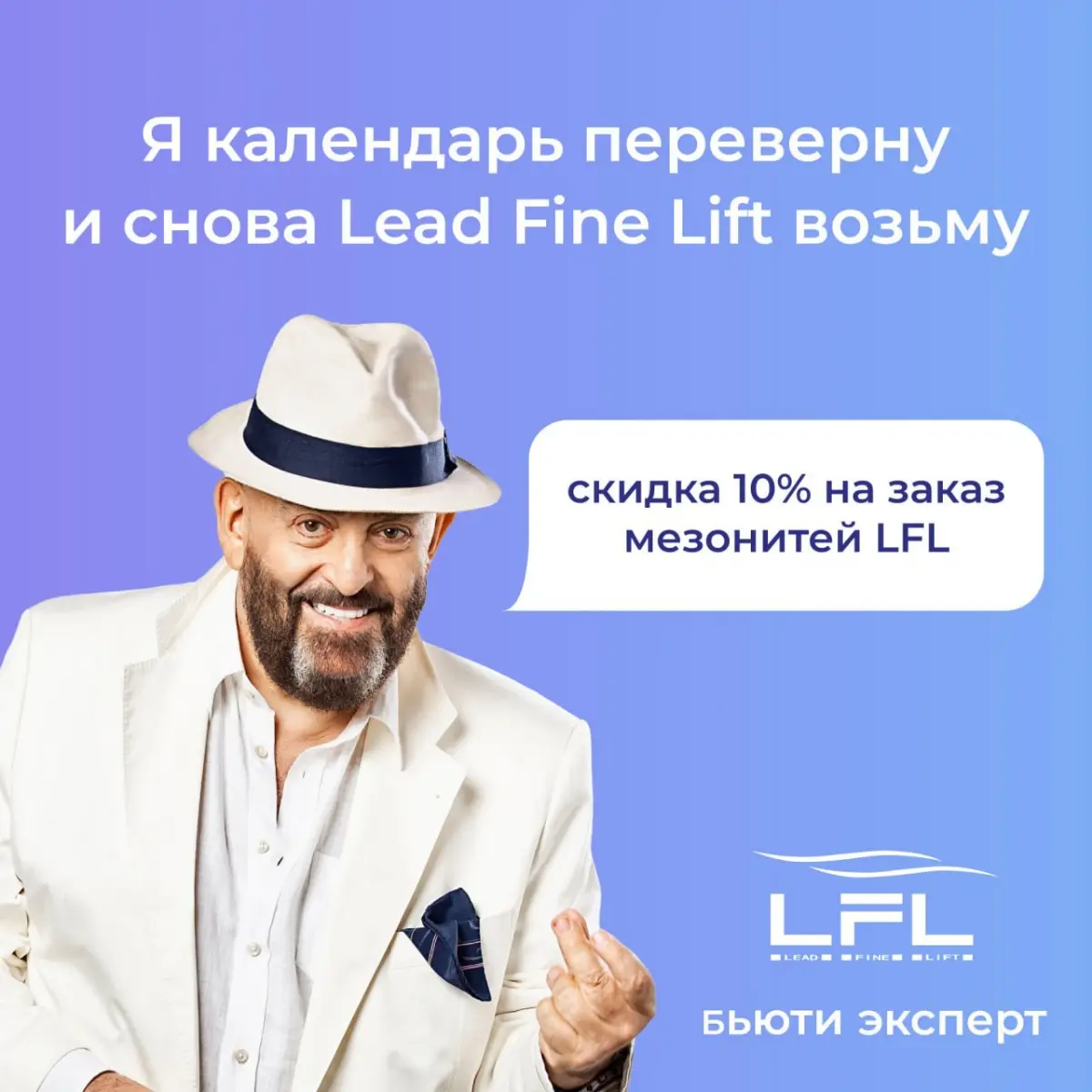 Переверни календарь, хватай Lead Fine Lift, Linerase и пилинги Aesthetical - и пусть твоё лицо обновится быстрее, чем твои новогодние обещания, а скидка 10% смягчит удар по кошельку не хуже коллагена! | Сетка — социальная сеть от hh.ru