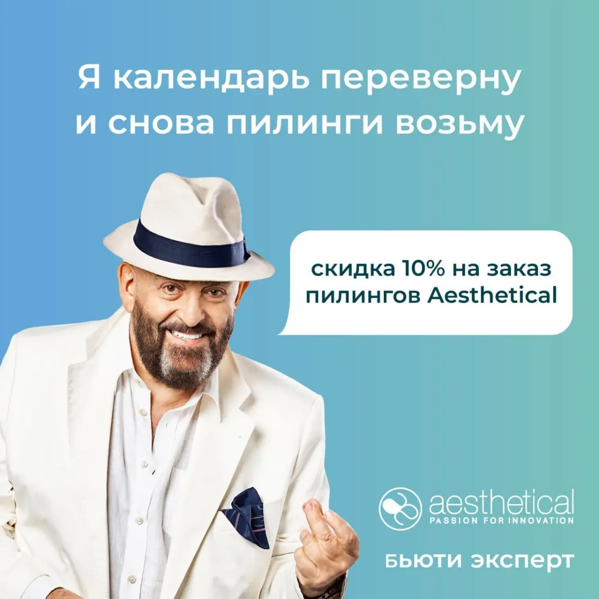 Переверни календарь, хватай Lead Fine Lift, Linerase и пилинги Aesthetical - и пусть твоё лицо обновится быстрее, чем твои новогодние обещания, а скидка 10% смягчит удар по кошельку не хуже коллагена! | Сетка — социальная сеть от hh.ru