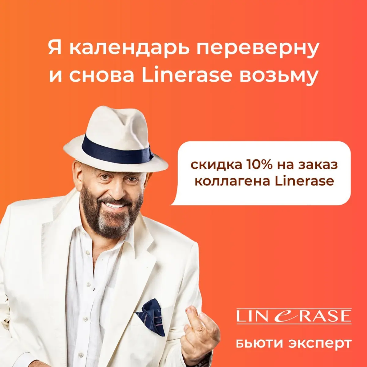 Переверни календарь, хватай Lead Fine Lift, Linerase и пилинги Aesthetical - и пусть твоё лицо обновится быстрее, чем твои новогодние обещания, а скидка 10% смягчит удар по кошельку не хуже коллагена! | Сетка — социальная сеть от hh.ru