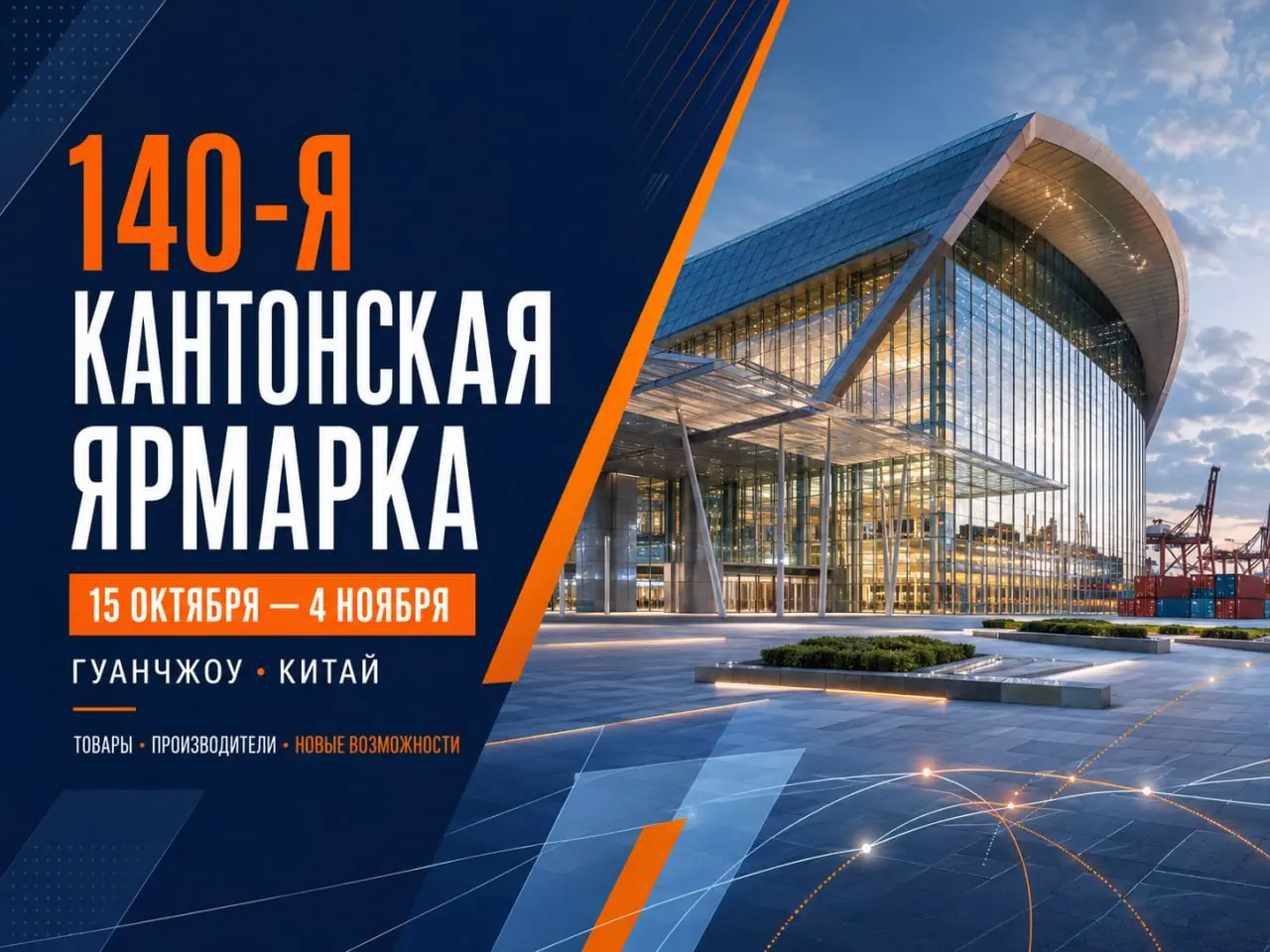 ✅ Кантонская ярмарка возвращается: готовимся к осеннему сезону
С 15 октября в Гуанчжоу стартует 140-я Кантонская ярмарка — одно из главных событий года для тех, кто закупает товары в Китае, ищет произ... | Сетка — социальная сеть от hh.ru