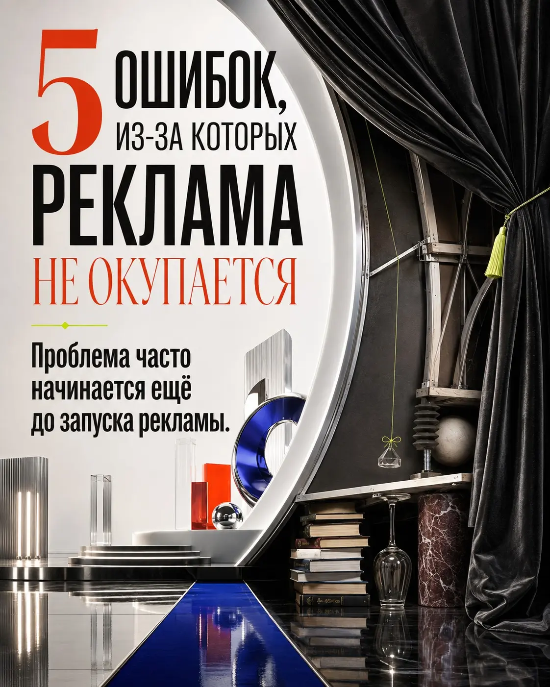 5 ошибок, из-за которых твоя реклама не окупается | Сетка — социальная сеть от hh.ru