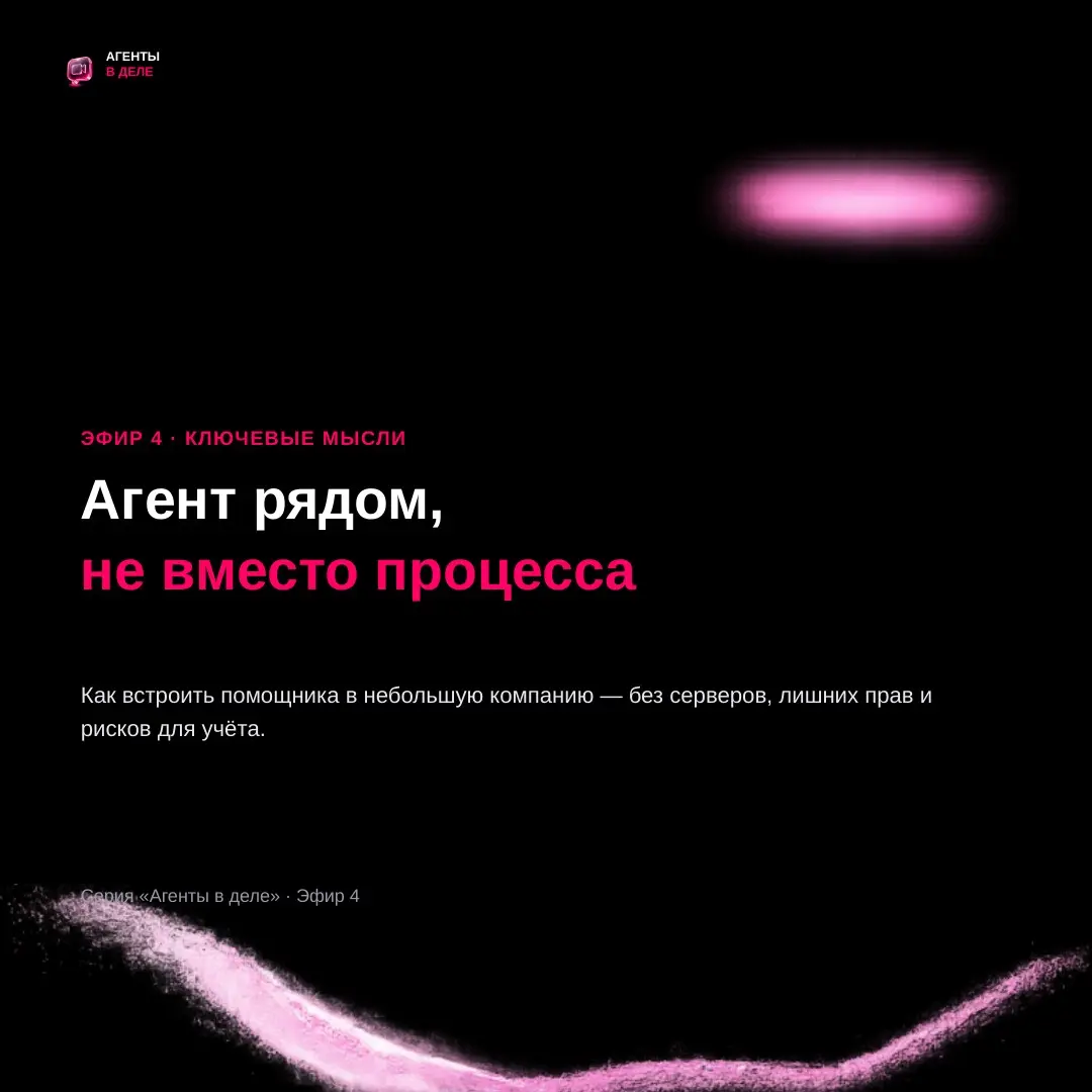 Вчера говорили про то, как встроить агента в маленькую компанию: без серверов, без сложных интеграций и без риска что-то сломать | Сетка — социальная сеть от hh.ru