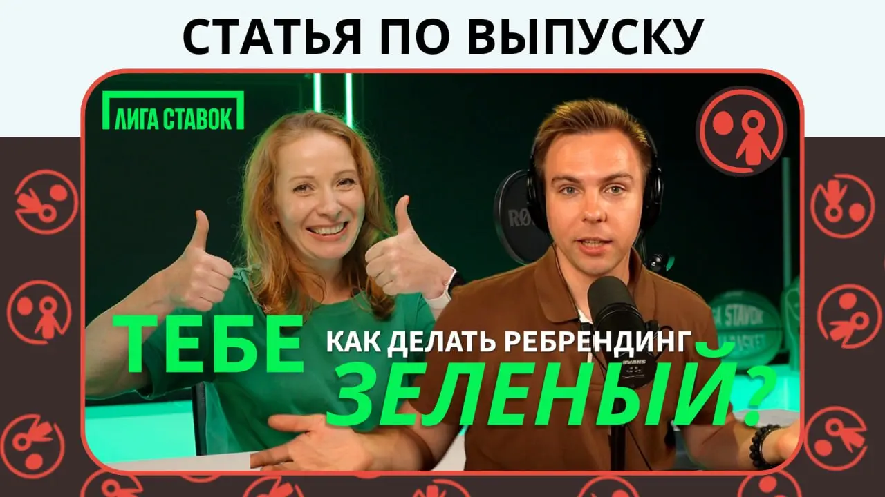 🎙 Эволюция бренда через ребрендинг: как «Лига Ставок» сменила позиционирование, захватила зелёный цвет и повысила узнаваемость | Статья
Что такое ребрендинг для крупной компании: смена цветовой палитр... | Сетка — социальная сеть от hh.ru