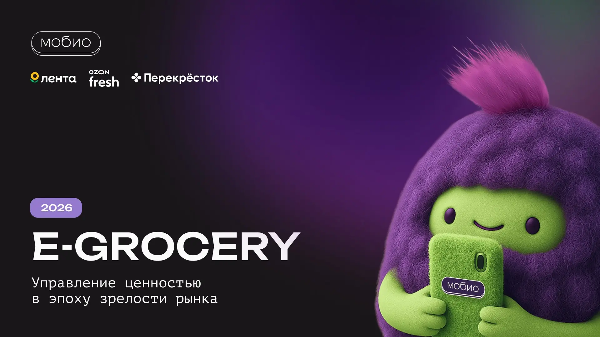 🥦E-grocery 2026: управление ценностью в эпоху зрелости рынка | Сетка — социальная сеть от hh.ru