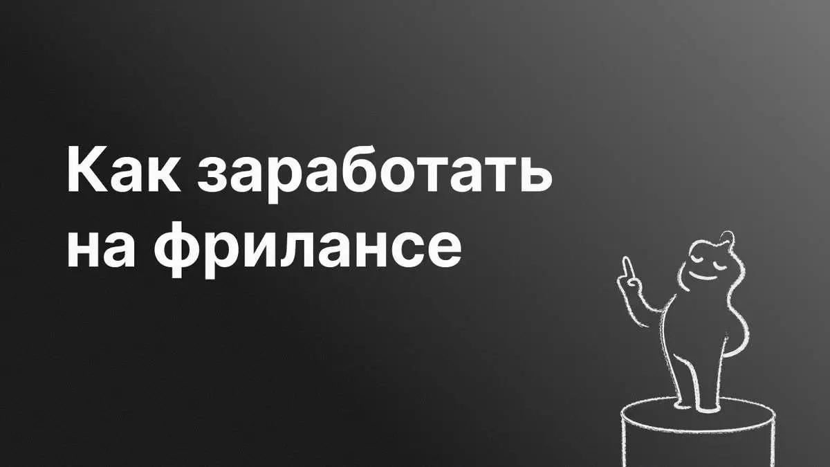 Как заработать на фрилансе
Наблюдаю очередного умника, который знает «как заработать на фрилансе». Подробностями, конечно же, делится в Телеграм.
Лёша Пинчук
🔗 https://designpub.ru/0d181846bdf2 | Сетка — социальная сеть от hh.ru