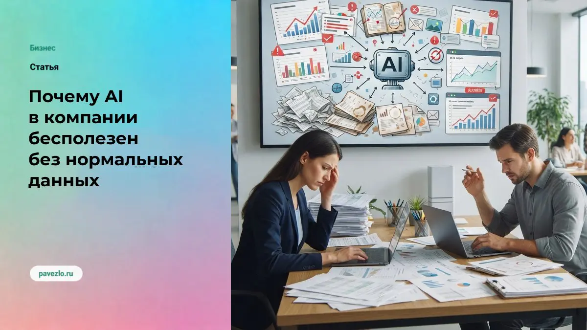 Почему AI в компании бесполезен без нормальных данных | Сетка — социальная сеть от hh.ru