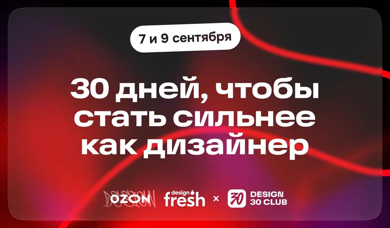 Отдадим 2 машины за иконку!
Объявляем суету и вписываемся в 30 дневный челлендж по дизайну иконок от Design30.club
7 и 9 сентября выйдут специальные задания от Ozøn Fresh Design и Ozøn Design | Сетка — социальная сеть от hh.ru