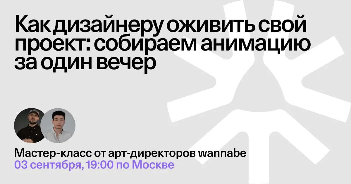 Как дизайнеру оживить свой проект: собираем анимацию за один вечер — мастер-класс от wannabe
🦄 Артём Казаков — Design Director в pinkman и арт-директор wannabe, лидер курса AI Upgrade и Post AI Creati... | Сетка — социальная сеть от hh.ru