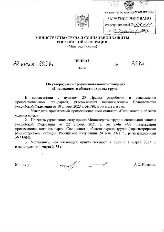 📱 Профстандарт СОТа мёртв, да здравствует профстандарт
Свершилось, Минтруд официально утвердил новый профессиональный стандарт для специалистов по охране труда (приказ № 324н от 30.07.2026) | Сетка — социальная сеть от hh.ru
