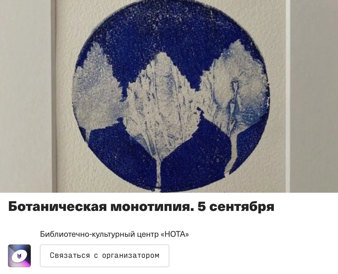 Ботаническая монотипия — мастер-класс по ботанической печати от БКЦ «НОТА»
💡 Попробуем печатать живыми растениями на офортном станке: сделаем отпечаток цветка типографской краской на бумаге, соберем и... | Сетка — социальная сеть от hh.ru