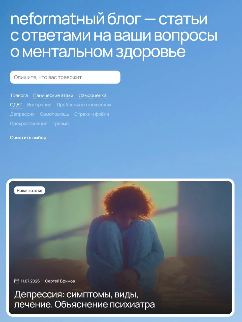 Выпустили один из самых объемных наших кейсов — сайт психологической помощи Neformat 💊
Больше полугода работали тремя командами над проектом, постоянно задавая себе один вопрос:
Как сделать интерфейс ... | Сетка — социальная сеть от hh.ru