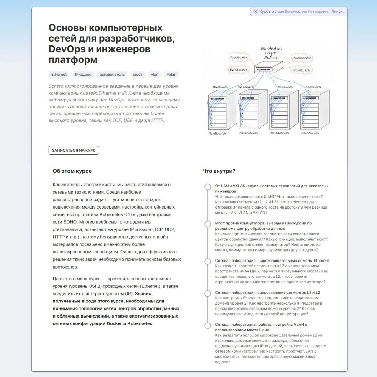 🔖 Бесплатный курс по сетям для DevOps
Нашли практичный курс для тех, кто хочет системно разобраться в сетях без лишней воды.
Внутри уровни сетевой модели, сегменты, VLAN, VXLAN и туннелирование | Сетка — социальная сеть от hh.ru