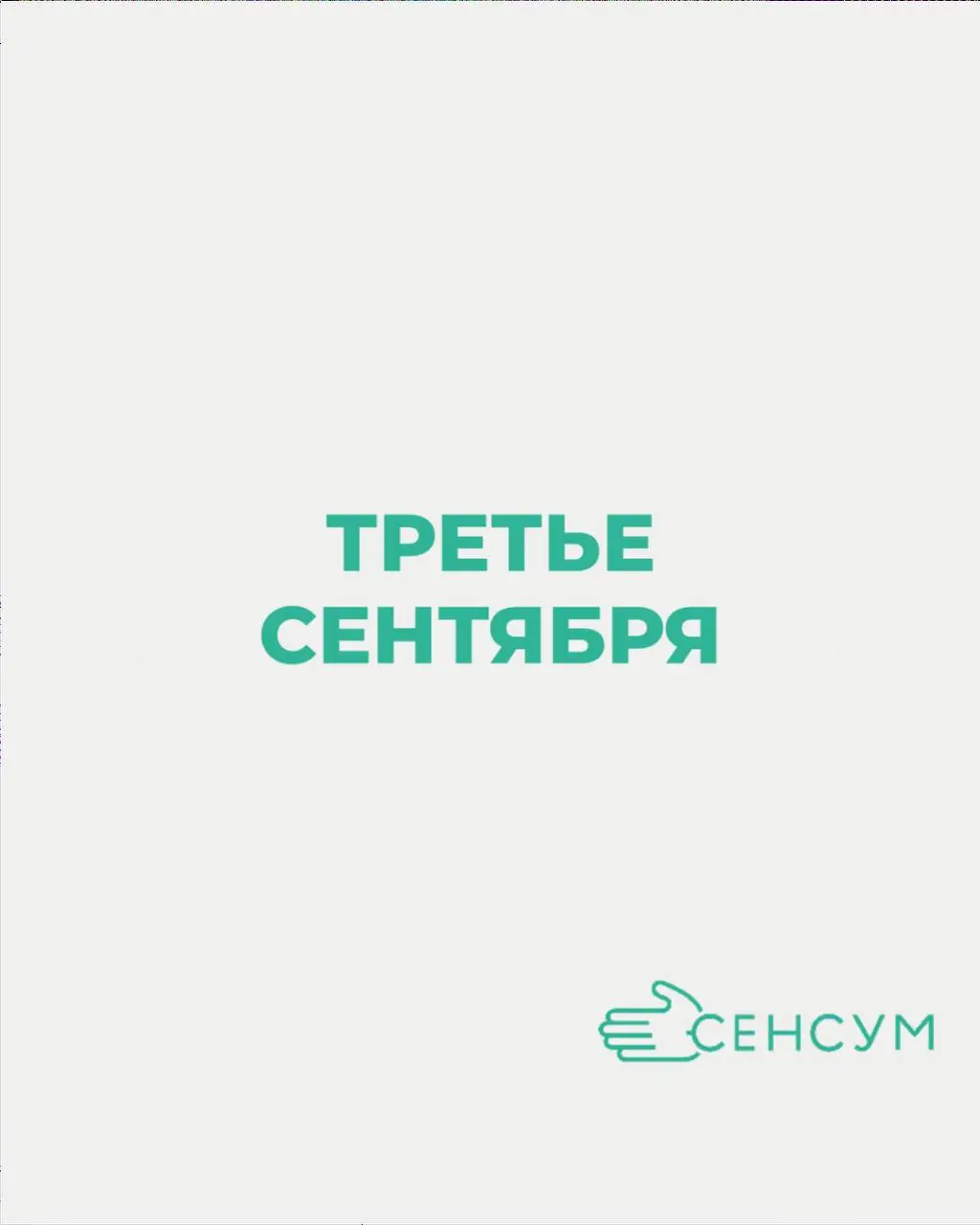 3 сентября.
Вы поняли 🎵
Признавайтесь, у кого уже играет в голове? У кого прислали мем в рабочий чат? У кого костры рябин пылают с семи утра?
Мы в Сенсум сегодня переворачиваем календарь без сожалений | Сетка — социальная сеть от hh.ru