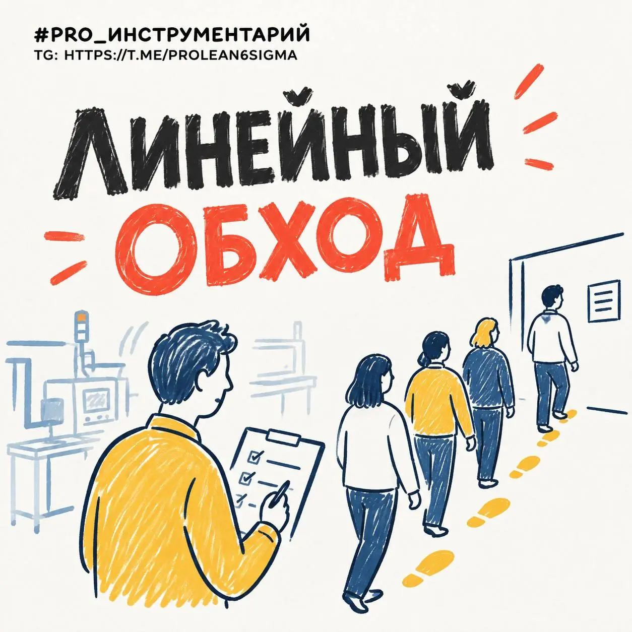 👣Линейный обход: как руководителю быть в курсе реальности
Если руководитель излишне полагается на отчетность и доклады подчиненных, то в какой-то момент он отрывается от реальности и перестает управля... | Сетка — социальная сеть от hh.ru