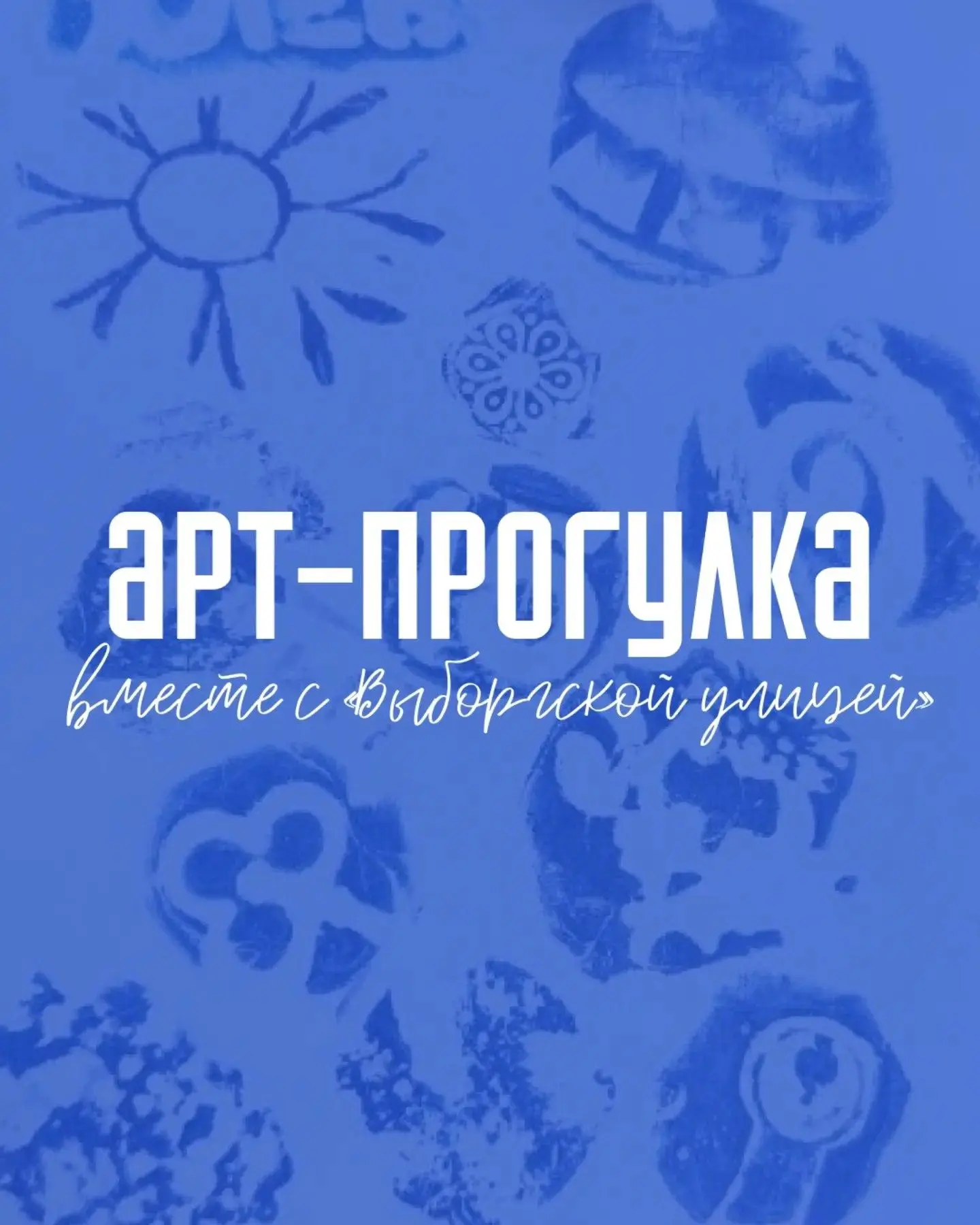 Арт-прогулка вместе с Выборгской улицей | Сетка — социальная сеть от hh.ru