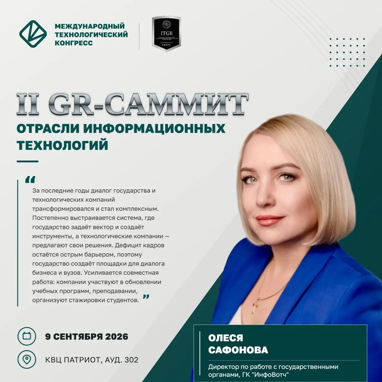 ⚡II GR-САММИТ В IT
Правила игры меняются. Успевают не все.
Хорошего IT-продукта больше недостаточно.
👉Можно создать сильную технологию — и не попасть в государственную повестку | Сетка — социальная сеть от hh.ru