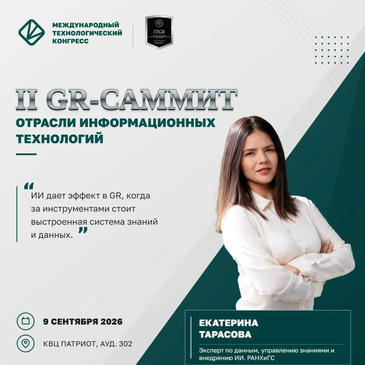 ⚡II GR-САММИТ В IT
Правила игры меняются. Успевают не все.
Хорошего IT-продукта больше недостаточно.
👉Можно создать сильную технологию — и не попасть в государственную повестку | Сетка — социальная сеть от hh.ru