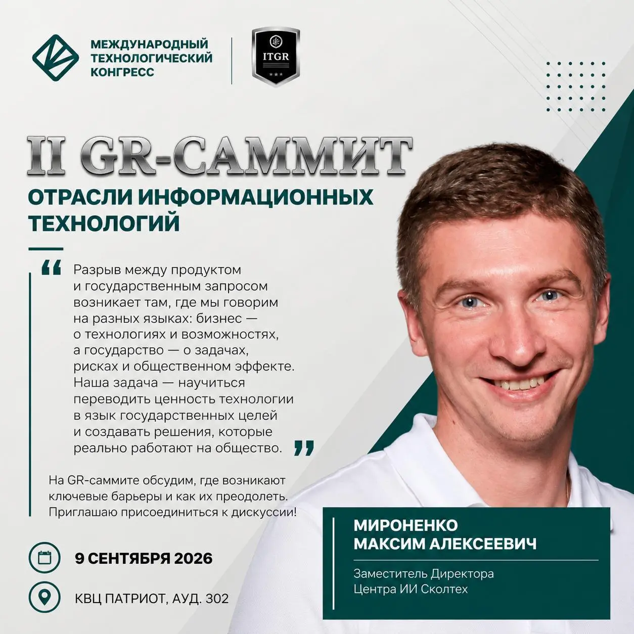 ⚡II GR-САММИТ В IT
Правила игры меняются. Успевают не все.
Хорошего IT-продукта больше недостаточно.
👉Можно создать сильную технологию — и не попасть в государственную повестку | Сетка — социальная сеть от hh.ru