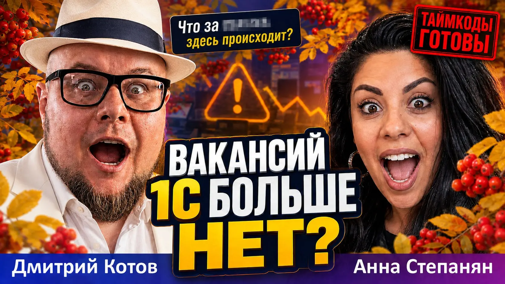 😂😂😂 Календарь перевернули?
Ребята, таймкоды готовы! Видео стрима "Другие правила на рынке 1С" доступно на трёх площадках сразу:
YouTube | ВК-Видео | Рутуб
Канал «Заговори с охотницей»:
Личный сайт: ht... | Сетка — социальная сеть от hh.ru