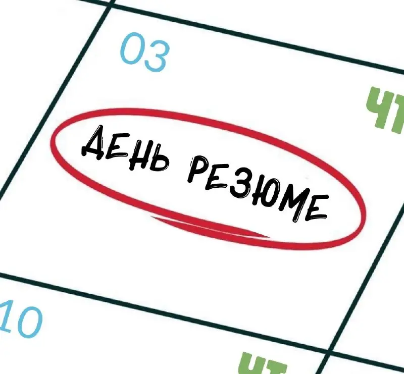 Настал день вашей любимой рубрики🤩
Каждый четверг мы проводим День резюме, когда каждый может бесплатно разместить свое резюме на канале | Сетка — социальная сеть от hh.ru