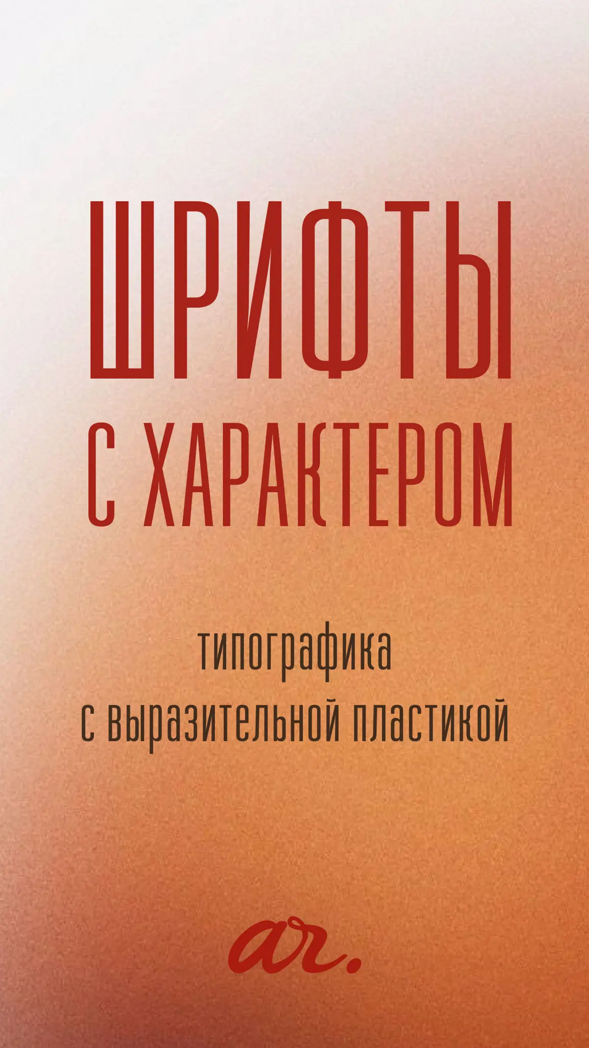 ШРИФТЫ С ХАРАКТЕРОМ | Сетка — социальная сеть от hh.ru