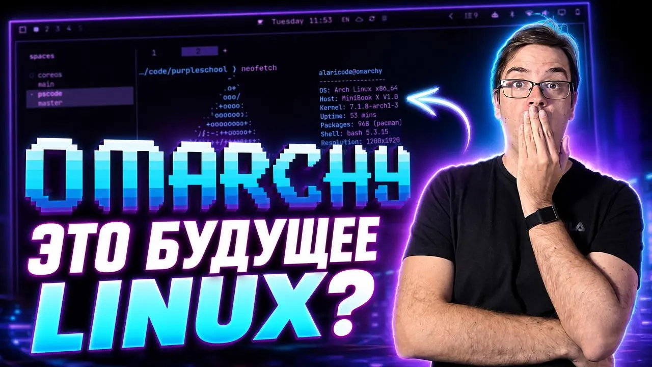 #видео Почему я перешёл с Zorin OS на Omarchy 4
Omarchy 4 — это дистрибутив Linux на базе Arch и Hyprland с упором на быстрый workflow, глубокую кастомизацию и работу в терминале | Сетка — социальная сеть от hh.ru