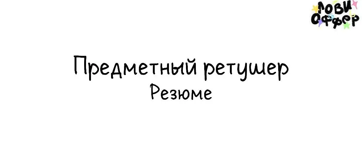 Добрый день!
Меня зовут Ксения, я профессиональный предметный ретушер.
Могу быстро и качественно обрабатывать фотографии вашей компании | Сетка — социальная сеть от hh.ru